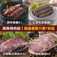 在飛比找台灣好農優惠-(6包含運組)【家香豬】經典烤肉組(原味香腸*1+紅藜高粱香