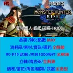 【 NS SWITCH 】 魔物獵人 崛起 破曉 16.0 存檔專業修改 金手指 MHR 曙光 修改