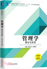 在飛比找三民網路書店優惠-管理學：理論與實務（簡體書）