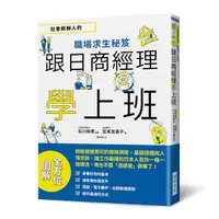 在飛比找Yahoo奇摩購物中心優惠-跟日商經理學上班：社會新鮮人的職場求生秘笈