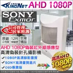 監視器KINGNET AHD 1080P 偽裝防盜PIR感測器型 微型攝影機 SONY晶片 攝像頭 監視攝影機