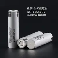 在飛比找蝦皮購物優惠-松下18650電池 3200mAh 18650BD 10A放