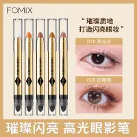 在飛比找Yahoo!奇摩拍賣優惠-珠光筆 眼影筆 FOMIX幻色熠彩高光眼影筆 高光筆