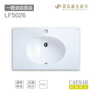 CAESAR 凱撒衛浴 面盆 浴櫃 面盆浴櫃組 按壓彈出 收納倍增 LF5026 不含安裝