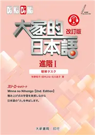 在飛比找TAAZE讀冊生活優惠-大家的日本語 進階Ⅰ 改訂版 聽解タスク