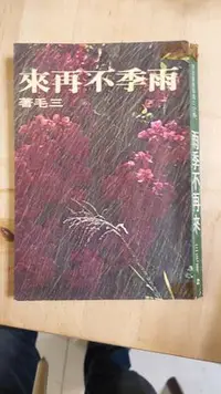 在飛比找Yahoo!奇摩拍賣優惠-雨季不再來+鬧學記（會客室A4），三毛著。民安路，走道左中