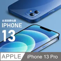 在飛比找PChome24h購物優惠-【全滿版鋼化膜】iPhone 13 Pro 保護貼 i13 