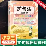 🔥店長推薦🔥五感法作文書大全擴句法鏡頭法修辭法小學生方法技巧寫作素材正版