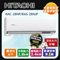 在飛比找PChome24h購物優惠-HITACHI日立4坪頂級變頻冷暖冷氣RAC-28NP/RA