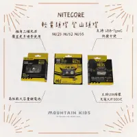 在飛比找蝦皮購物優惠-（山小孩）現貨，【NITECORE】NU21 NU25 NU