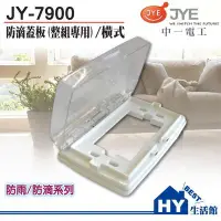 在飛比找Yahoo!奇摩拍賣優惠-中一電工 JONYEI JY-7900 防滴蓋板 橫式防雨蓋