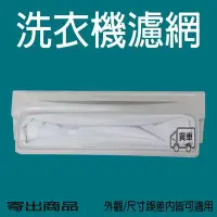 在飛比找Yahoo!奇摩拍賣優惠-大同 洗衣機 棉絮過濾網 TAW-A130G TAW-A11