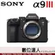 ((自取優惠))公司貨 SONY A9 III 單機身 ILCE-9M3 A9III A9M3