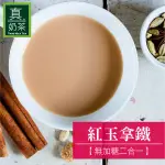 歐可真奶茶 紅玉拿鐵 控糖(8入/盒)/無糖(10入/盒) 即期出清