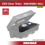 【大山野營-露營趣】YAKIMA 2719 EXO GEAR TOTES 可折疊手提袋 一組2入 EXO組件 擴充套件