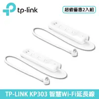 在飛比找良興EcLife購物網優惠-【2入組】TP-LINK KP303智慧型Wi-Fi 電源延