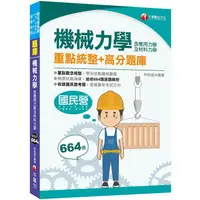 在飛比找金石堂優惠-2021機械力學(含應用力學及材料力學)重點統整＋高分題庫 