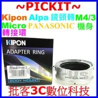 在飛比找蝦皮購物優惠-KIPON ALPA鏡頭轉Micro M4/3相機身轉接環P