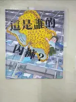 【書寶二手書T1／少年童書_FM6】這是誰的內褲？_茂利勝彥（???????）