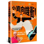 《度度鳥》小資向錢衝！：樂活大叔的投資問答室，6步驟穩穩賺，賺久久！│今周刊│施昇輝│定價：360元