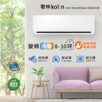 在飛比找PChome24h購物優惠-【Kolin 歌林】8-10坪《冷暖型-R32》變頻分離式空