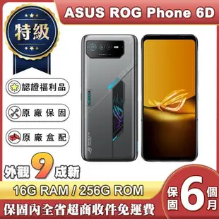 【福利品】華碩 ASUS ROG Phone 6D 5G (16G/256G) 6.7吋電競智慧型手機