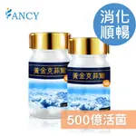 ANCY 黃金克菲爾益生菌 順暢 活菌 排便順暢 幫助消化 調整體質 好菌