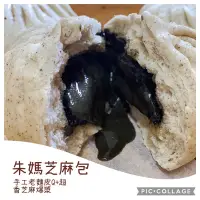 在飛比找蝦皮購物優惠-【朱媽甜甜包】朱媽花生芝麻包，大人吃的甜包子，手工老麵製作，