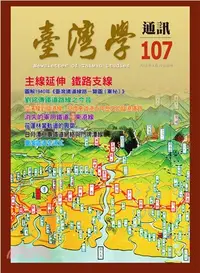 在飛比找三民網路書店優惠-臺灣學通訊107期