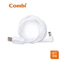 在飛比找蝦皮商城優惠-【Combi】USB電源線｜吸乳器配件