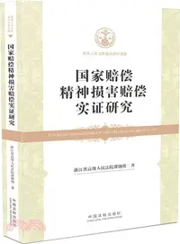 在飛比找三民網路書店優惠-國家賠償精神損害賠償制度實證研究（簡體書）