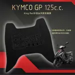 🔥免運🔥光陽 KYMCO GP125 機車腳踏墊 機車踏墊 腳踏墊 踏墊 止滑踏墊 立體腳踏墊 造型腳踏墊 機車