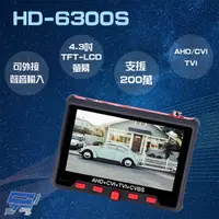 在飛比找松果購物優惠-昌運監視器 HD-6300S 4.3吋 200萬 四合一 同