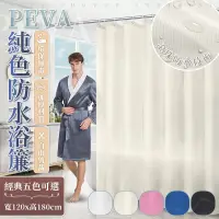 在飛比找PChome24h購物優惠-PEVA純色防水浴簾 120x180cm 浴後速乾 浴室簾 