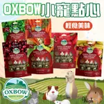 美國 OXBOW 美味輕食 牧草烘焙零食 小寵零食 倉鼠點心 磨牙餅 小動物點心 牧草 牧草零食【230536】