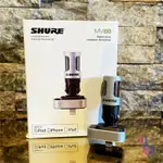 現貨可分期 贈收納盒/防風罩 SHURE MV88 電容式 麥克風 蘋果 APPLE 官方指定 手機 平板 收音 錄音