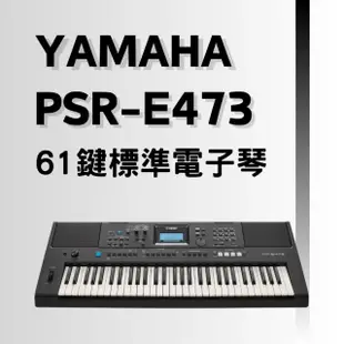 【Yamaha 山葉音樂】PSR-E473 61鍵電子琴／自動伴奏琴／Keyboard／E473／(原廠公司貨 品質保障)