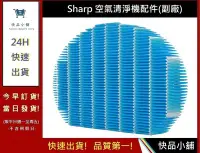 在飛比找Yahoo!奇摩拍賣優惠-夏普Sharp 空氣清淨機加濕濾網【快品小舖】 KC-G70