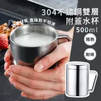 在飛比找momo購物網優惠-【居家辦公】304不鏽鋼雙層附蓋水杯-500ml(防燙 把手