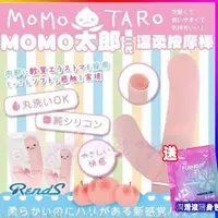 在飛比找蝦皮購物優惠-贈潤滑液 日本RENDS MOMO太郎二代 溫柔按摩棒 靜音