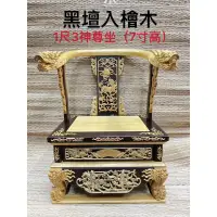 在飛比找蝦皮購物優惠-［神鮮佛具］現貨 雙龍椅 貼座 「黑壇入檜木」 托椅 龍椅 