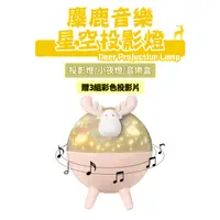 在飛比找PChome24h購物優惠-麋鹿音樂星空投影燈【旋轉投影+音樂播放】Type-C充電 附