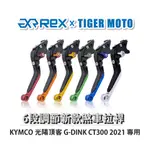 【老虎摩托】REX雷克斯 新款 KYMCO光陽頂客 G-DINK CT300 2021 六段 省力 煞車 離合器 拉桿