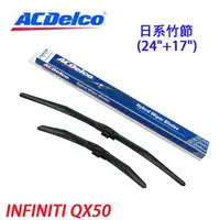 在飛比找蝦皮商城優惠-ACDelco日系竹節 INFINITI QX50專用雨刷組