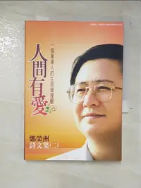 在飛比找樂天市場購物網優惠-【書寶二手書T2／哲學_A64】人間有愛 : 一個漸凍人的生