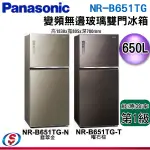 (可議價)PANASONIC國際牌 無邊框玻璃650公升雙門冰箱NR-B651TG