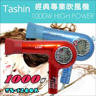 達新牌1000W經典專業吹風機 TS-1280 紅色