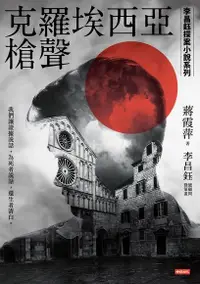 在飛比找Readmoo電子書優惠-克羅埃西亞槍聲【李昌鈺探案小說系列】