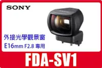 在飛比找Yahoo!奇摩拍賣優惠-SONY FDA-SV1 外接式觀景窗適用SEL16F28鏡