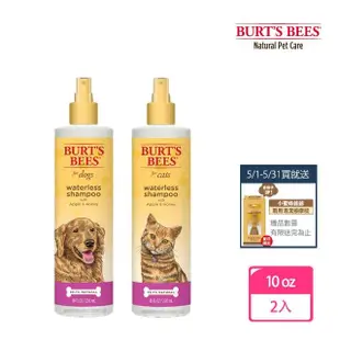 【Burt’s Bees 小蜜蜂爺爺】天然肌蜜 乾洗潔膚水 10oz x2(寵物 貓 狗 乾洗 潔膚水)